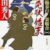 『御免状始末 - 闕所物奉行 裏帳合〈一〉』上田 秀人 ***