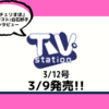 💡3/9発売 『 TVステーション 3/12号 』チェリまほ 短期連載！