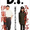 D.T. / みうらじゅん, 伊集院光