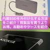 内蔵ssdを外付け化して費用節約！外付け化する方法とお勧めssdやケースを紹介！