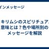 カミキリムシのスピリチュアルな意味とは？色や場所別のメッセージを解説