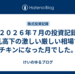 ２０２６年７月の投資記録　乱高下の激しい厳しい相場でチキンになった月でした。