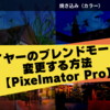 レイヤーのブレンドモードを変更する方法【Pixelmator Pro】