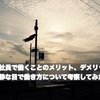 【正社員で働くことのメリット、デメリット】冷静な目で働き方について考察してみた。