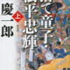 15-1　捨て童子・松平忠輝 ①　隆 慶一郎（1989）