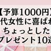 【予算1000円】80代女性に喜ばれるちょっとしたプレゼント10選