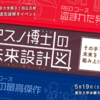 アスノ博士の未来設計図　Extra Mission　と　感想