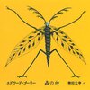 【１９７５冊目】エドワード･ゴーリー『蟲の神』