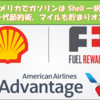  [アメリカ] お得にガソリン給油・マイルも貯まる（Shell/ Fuel Rewards）