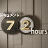 お試し企画推薦も　ドキュメント７２時間年末スペシャル　TOP１０まとめ