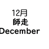 は！12月ではないか！