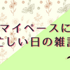自由にアレコレ動き回っている日の雑記