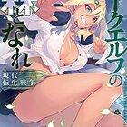 宝くじで40億当たったんだけど異世界に移住する 6 働きたくない村人のラノベ日記 宝くじで40億当たったんだけど異世界に移住する 6 働きたくない村人のラノベ日記