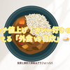 ココイチ値上げ！カレー好きの私が考える「外食 vs 自炊」🍛✨
