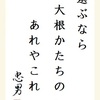 選ぶなら大根かたちのあれやこれ