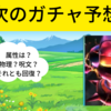 【ドラクエウォーク】次来るガチャはずばり○○です。