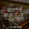 1601食目「福岡市で給食パンを一般に販売」フードロス削減への取り組み