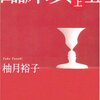 「臨床真理（上）」を読みました