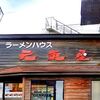 「ラーメンハウス 元気屋」さんが2021年12月上旬にリニューアルオープン（予定）します (∩・∀・)∩♪