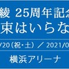 【Blog】坂本真綾さんの25周年記念LIVE “約束はいらない“に参加してきました