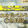 【健康】うつ、アトピーの方はコレを食べよう③魚貝類