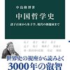 中島隆博『中国哲学史』　誠実でダイナミックな中国哲学入門