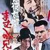 【映画感想】『懲役太郎 まむしの兄弟』(1971) / 「まむしの兄弟」シリース第1作