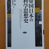 『帝国日本の科学思想史』と新しい前進