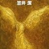 バイバイ、エンジェル(笠井潔)