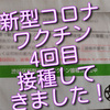 新型コロナワクチン、４回目、接種してきました！