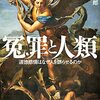 「冤罪と人類ー道徳感情はなぜ人を誤らせるのか」(管賀 江留郎)はすごい本だった。人間は過ち続ける・・・