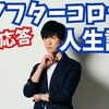 2020-05-10：芸能人YouTuber動画一覧