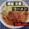 「麺屋 歩夢」ラーメン＠宅麺.com【レビュー・感想】【お家麺８４杯目】