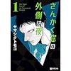 岡田将生主演のBL作品？新作「さんかく窓の外側は夜」を観た