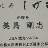 【エムPの昨日夢叶（ゆめかな）】第2920回『料理人・美馬剛志さんが日本の粋を食べさせてくれた夢叶なのだ！？』  [6月7日]