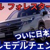 【新型フォレスター】価格404万円～！フルモデルチェンジ「S:HEVハイブリッド搭載!」2025年4月17日SL系日本発売!