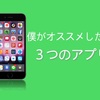 僕がiPhoneでオススメしたいと思っている3つの便利なアプリ