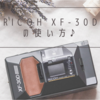 RICOH XF-30Dの 使い方♪