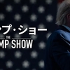 8/11：ドナルド・トランプ「もうすぐ、信じられないような出来事の引き金が引かれる」？！
