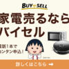 「​​家電高価買取でお得に手放そう！テレビ、冷蔵庫、洗濯機など様々な商品を高額査定、スムーズな取引で満足度No.1！」【バイセル】