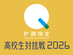 【先着10チームは無料】クイズ研究会は要チェック　500問に答える「知識検定」高校生対抗戦再び