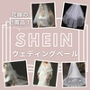 【SHEIN】花嫁に必需品！ウェディングベール