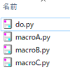 Python マクロファイルを複製して実行するスクリプトの雛形コード