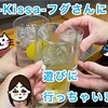 喫酒-kissa-フグさんに遊びに行っちゃいました！