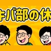 【動画編集／サムネイル作成】YouTubeチャンネル『アキバ部の休日』（一部）