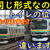 複雑怪奇！トイレの設置号車が異なる湘南色の車両たち!【E231系1000番台/E233系3000番台】