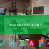 今年も勉強会(もくもく会)を開催していきます！ フロントエンドもくもく会 1/21(火) 19:30〜 (神田)