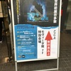 ゴジラじゃない方展に行ってきたよ