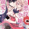 快楽に溺れて。エロ展開でイケメンに抱かれる“悪役令嬢”おすすめ漫画３選