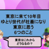 東京に来て10年目、ゆとり世代が社畜になって東京に思う6つのこと【東京は10年後どうなるの？】